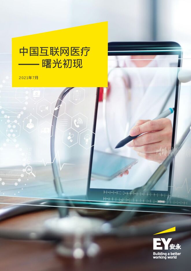 【安永】2021年中国互联网医疗行业：曙光初现.pdf