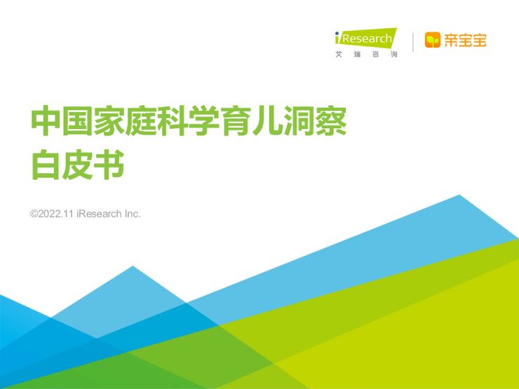 2022年中国家庭科学育儿洞察白皮书-艾瑞咨询-202211.pdf