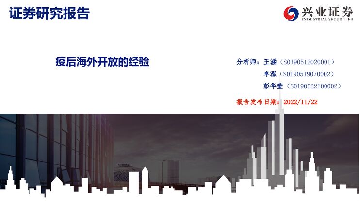 疫后海外开放的经验-兴业证券-20221122.pdf