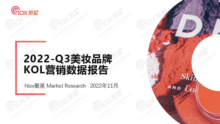 2022Q3美妆品牌KOL营销数据报告-Nox聚星-202211.pdf 2022Q3美妆品牌KOL营销数据报告-Nox聚星-202211.pdf