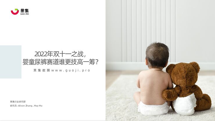 2022年双十一之战婴童尿裤赛道谁更技高一筹-果集-202211.pdf 2022年双十一之战婴童尿裤赛道谁更技高一筹-果集-202211.pdf