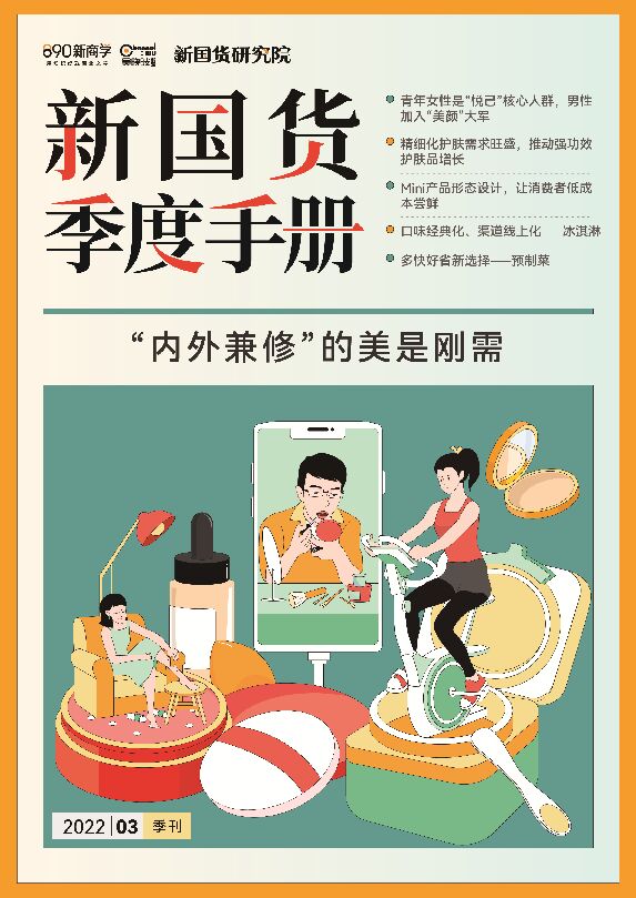 新国货季度手册——”内外兼修“的美是刚需-新国货研究院-202211.pdf