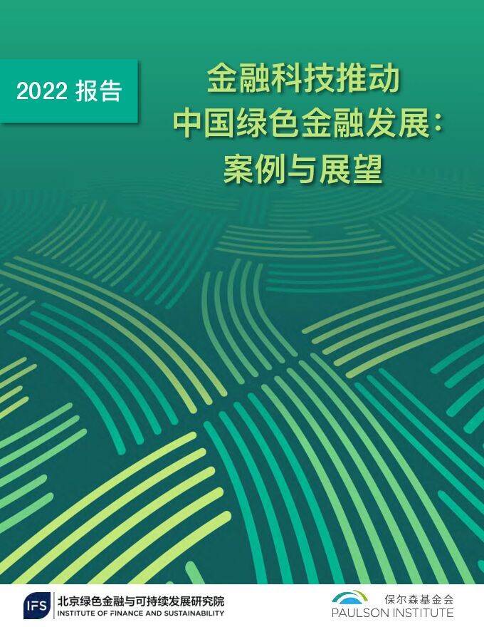 金融科技推动中国绿色金融发展（2022报告）：案例与展望-48页.pdf