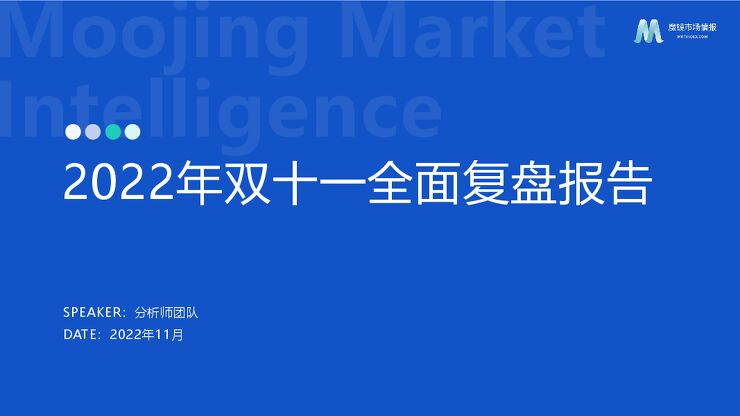 2022双11大促复盘报告-魔镜市场情报-202211.pdf 2022双11大促复盘报告-魔镜市场情报-202211.pdf