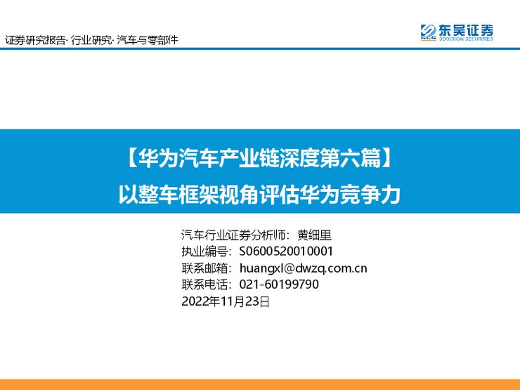 汽车与零部件行业【华为汽车产业链深度第六篇】:以整车框架视角评估华为竞争力-东吴证券-20221123.pdf