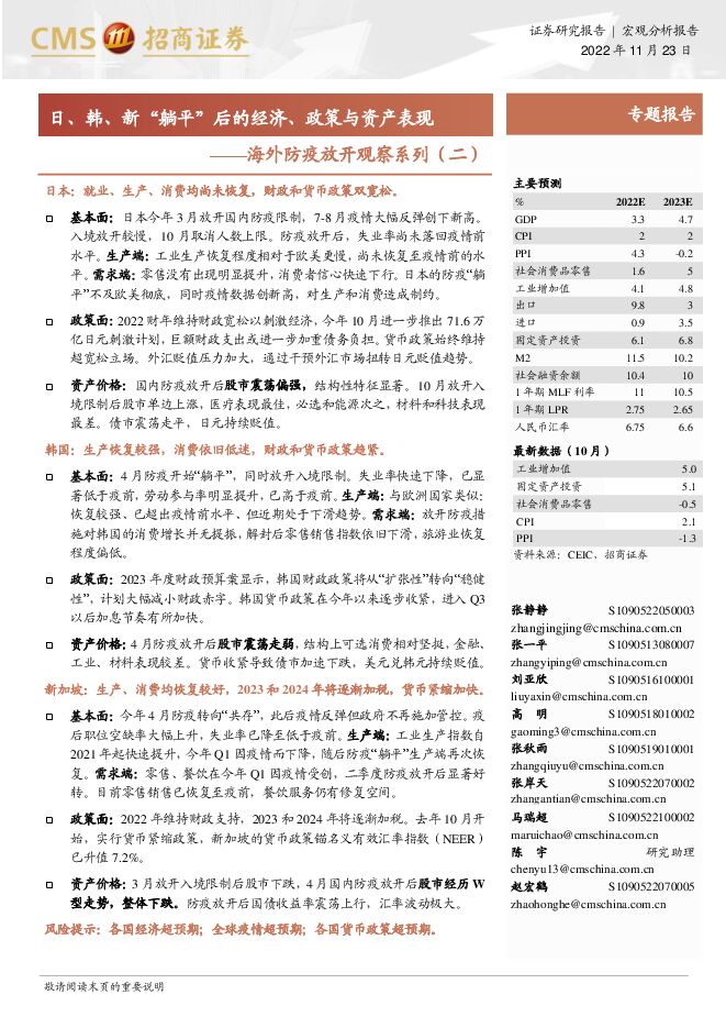 海外防疫放开观察系列(二):日、韩、新“躺平”后的经济、政策与资产表现-招商证券-20221123.pdf
