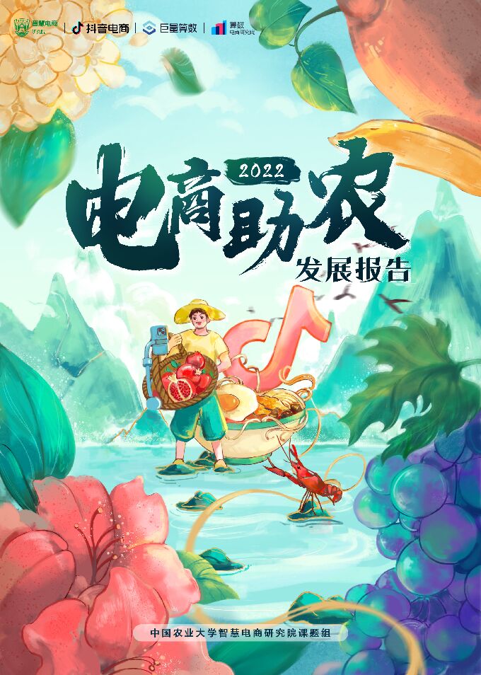 2022电商助农发展报告-巨量算数-202211.pdf