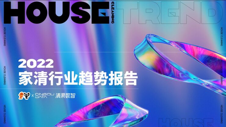 2022家清行业趋势报告-淘宝天猫x清渠数智-202209.pdf 2022家清行业趋势报告-淘宝天猫x清渠数智-202209.pdf