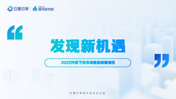 发现新机遇——2022抖音下沉市场数据洞察分析报告-巨量引擎-202211.pdf 发现新机遇——2022抖音下沉市场数据洞察分析报告-巨量引擎-202211.pdf