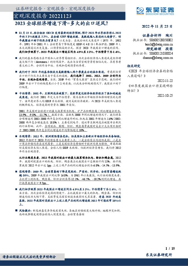 宏观深度报告：2023全球经济增速下滑=多大的出口逆风？-东吴证券-20221123.pdf