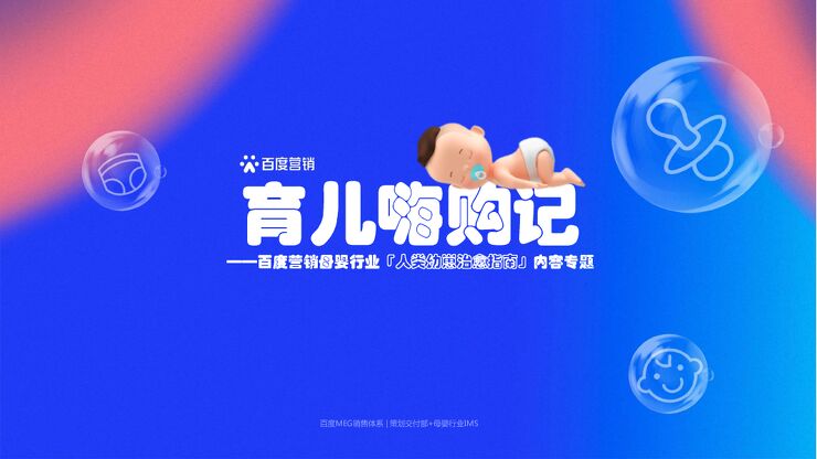 育儿嗨购记-百度营销母婴行业人类幼崽治愈指南内容专题-百度营销-202211.pdf 育儿嗨购记-百度营销母婴行业人类幼崽治愈指南内容专题-百度营销-202211.pdf