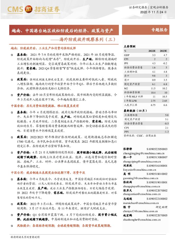 海外防疫放开观察系列(三):越南、中国港台地区放松防疫后的经济、政策与资产-招商证券-20221124.pdf 海外防疫放开观察系列(三):越南、中国港台地区放松防疫后的经济、政策与资产-招商证券-20221124.pdf