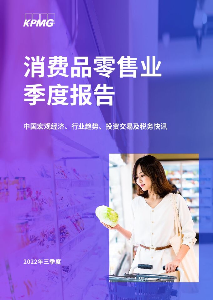 2022年第三季度消费品零售业报告-中国宏观经济行业趋势投资交易及税务快讯-毕马威-202211.pdf 2022年第三季度消费品零售业报告-中国宏观经济行业趋势投资交易及税务快讯-毕马威-202211.pdf