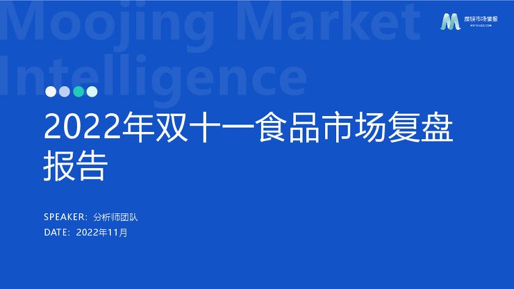 双十一食品饮料复盘报告-魔镜市场情报-202211.pdf 双十一食品饮料复盘报告-魔镜市场情报-202211.pdf