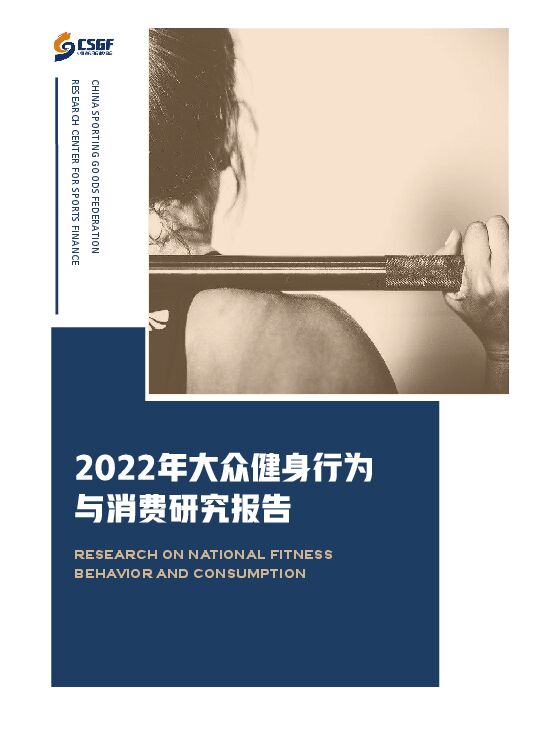 2022年大众健身行为与消费研究报告-CSGF-202211.pdf 2022年大众健身行为与消费研究报告-CSGF-202211.pdf