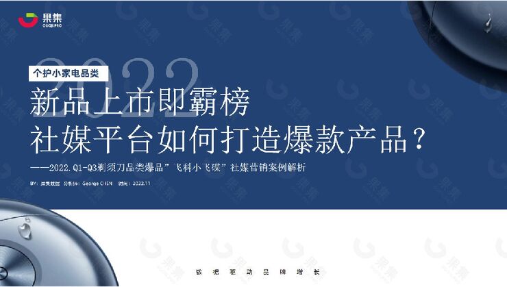 2022Q1-Q3剃须刀品类爆品飞科小飞碟社媒营销案例解析-果集-202211.pdf 2022Q1-Q3剃须刀品类爆品飞科小飞碟社媒营销案例解析-果集-202211.pdf