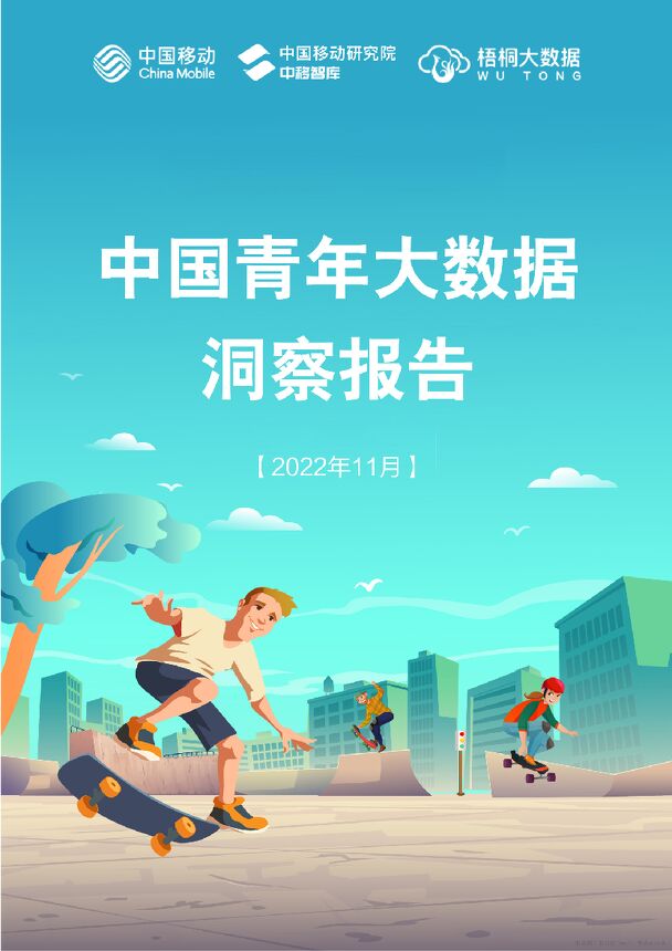 中国青年大数据洞察报告-中移智库x梧桐大数据-202211.pdf 中国青年大数据洞察报告-中移智库x梧桐大数据-202211.pdf
