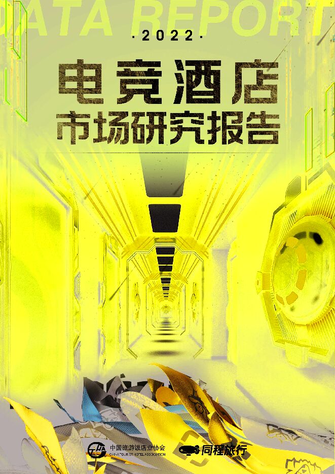 2022电竞酒店市场研究报告-中国旅游饭店业协会x同程旅行-202211.pdf