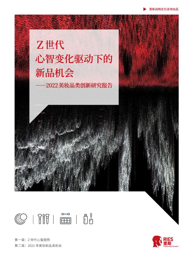 2022美妆品类创新研究报告-里斯-202211.pdf 2022美妆品类创新研究报告-里斯-202211.pdf