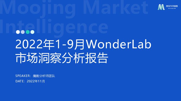 2022年WonderLab市场洞察分析报告-魔镜市场情报-202211.pdf 2022年WonderLab市场洞察分析报告-魔镜市场情报-202211.pdf