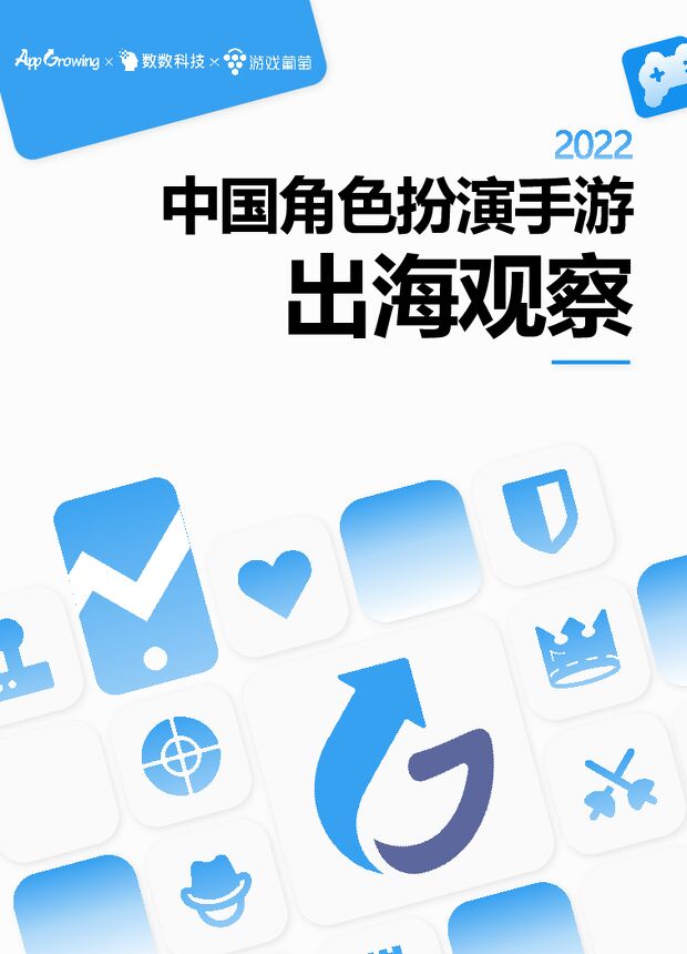 2022中国角色扮演手游出海洞察-App Growing-202211.pdf 2022中国角色扮演手游出海洞察-App Growing-202211.pdf