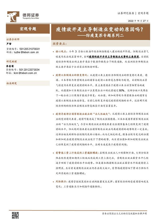 防疫复苏专题系列二:疫情放开是主导制造业变动的原因吗?-德邦证券-20221127.pdf 防疫复苏专题系列二:疫情放开是主导制造业变动的原因吗?-德邦证券-20221127.pdf