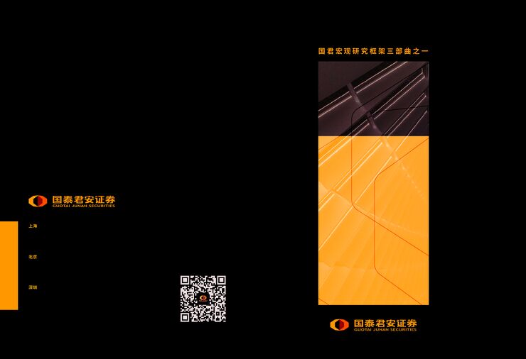 2022年国泰君安宏观分析手册PPT版(董琦团队).pdf