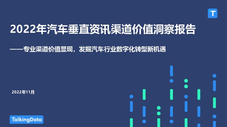 2022年汽车垂直资讯渠道价值洞察报告-TalkingData-202211.pdf 2022年汽车垂直资讯渠道价值洞察报告-TalkingData-202211.pdf