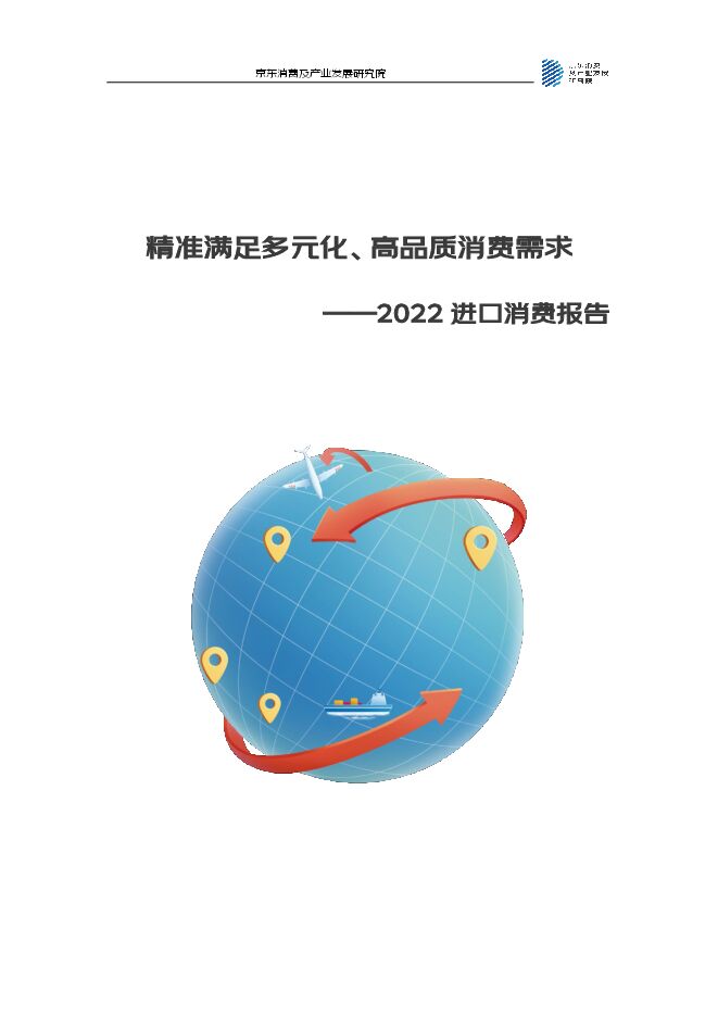 院精准满足多元化、高品质消费需求——2022进口消费报告-京东消费及产业发展研究-202211.pdf 院精准满足多元化、高品质消费需求——2022进口消费报告-京东消费及产业发展研究-202211.pdf
