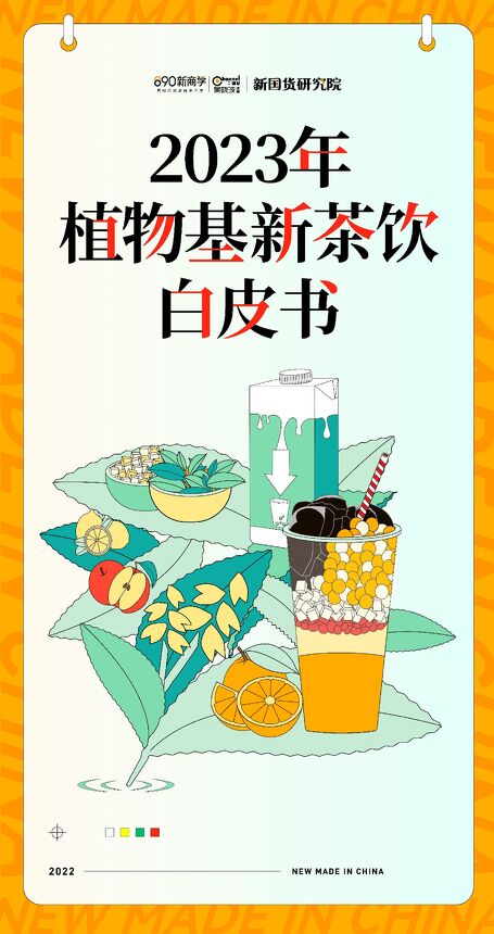 2023植物基新茶饮白皮书一份-新国货研究院-202211.pdf 2023植物基新茶饮白皮书一份-新国货研究院-202211.pdf