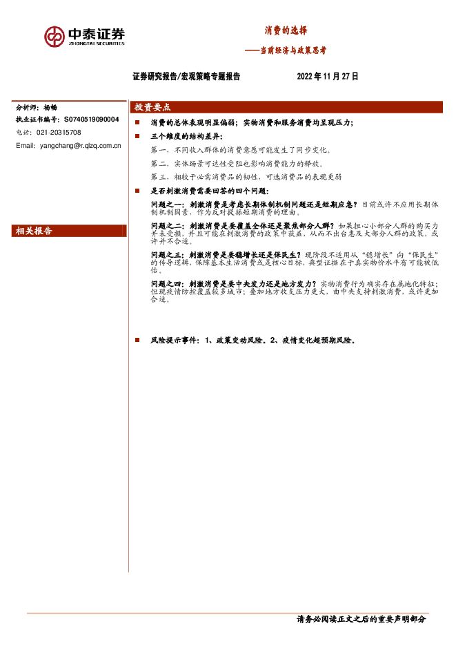 当前经济与政策思考:消费的选择-中泰证券-20221127.pdf 当前经济与政策思考:消费的选择-中泰证券-20221127.pdf