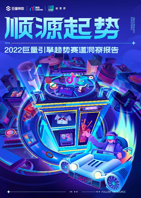 2022巨量引擎趋势赛道洞察报告-巨量算数-202211.pdf 2022巨量引擎趋势赛道洞察报告-巨量算数-202211.pdf