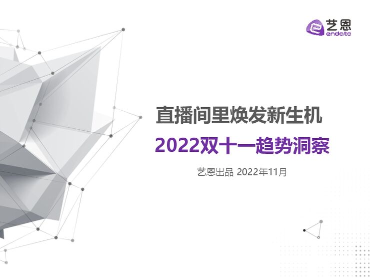 直播间里焕发新生机——2022双十一趋势洞察报告-艺恩-202211.pdf 直播间里焕发新生机——2022双十一趋势洞察报告-艺恩-202211.pdf