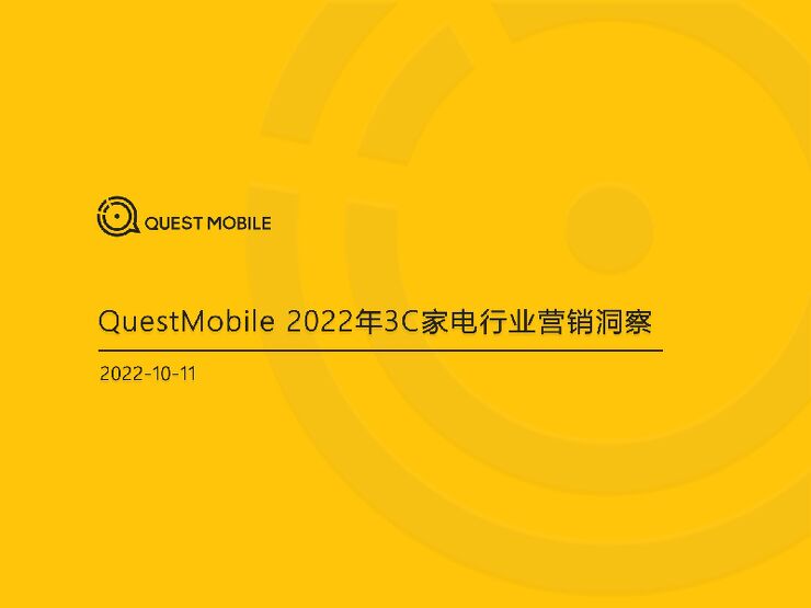 QuestMobile:2022年3C家电行业营销洞察.pdf QuestMobile:2022年3C家电行业营销洞察.pdf