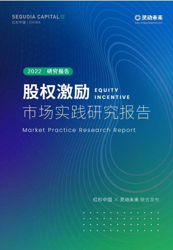 红杉中国&灵动未来-股权激励市场实践研究报告-2022-57页.pdf