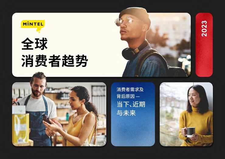 2023全球消费者趋势报告-英敏特-202211.pdf