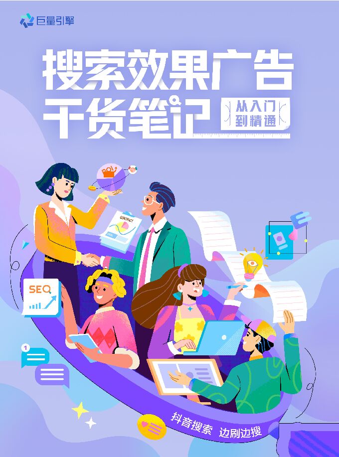 搜索效果广告干货笔记-巨量引擎-202211.pdf 搜索效果广告干货笔记-巨量引擎-202211.pdf