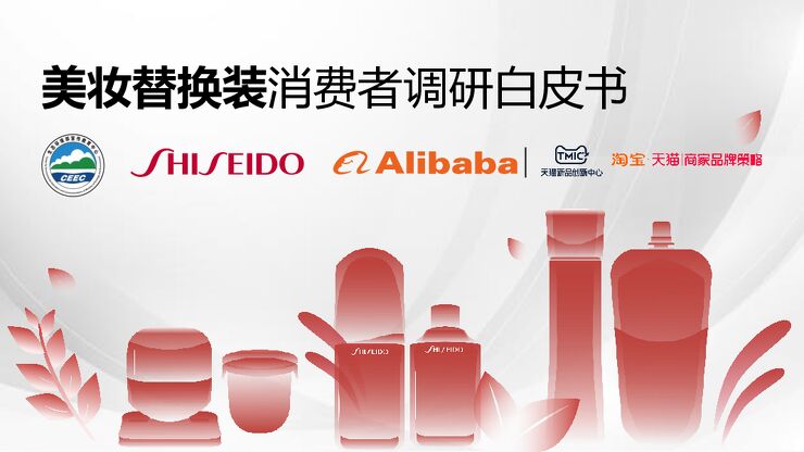 美妆替换装消费者调研白皮书-TMICx资生堂-202211.pdf