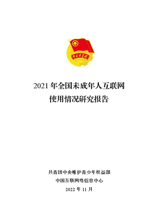 2021年全国未成年人互联网使用情况研究报告-共青团xCNNIC-202211.pdf