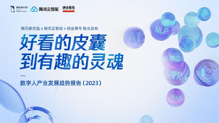 2023数字人产业发展趋势报告-好看的皮囊到有趣的灵魂-腾讯研究院-202212.pdf