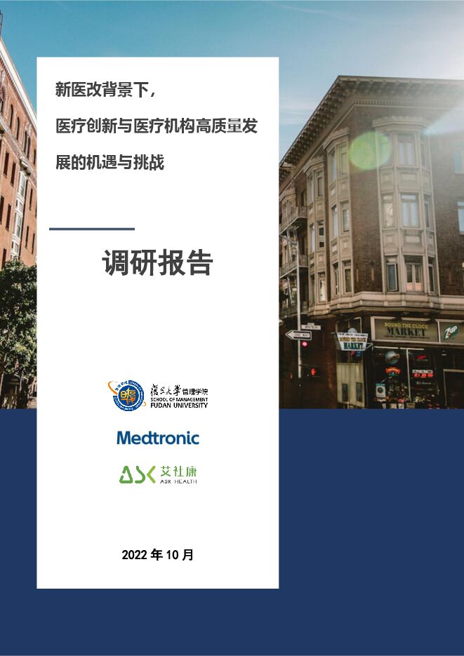 新医改背景下，医疗创新与医疗机构高质量发展的机遇与挑战调研报告-艾社康-202210.pdf