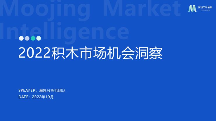 2022积木玩具市场洞察报告-魔镜市场情报-202210.pdf