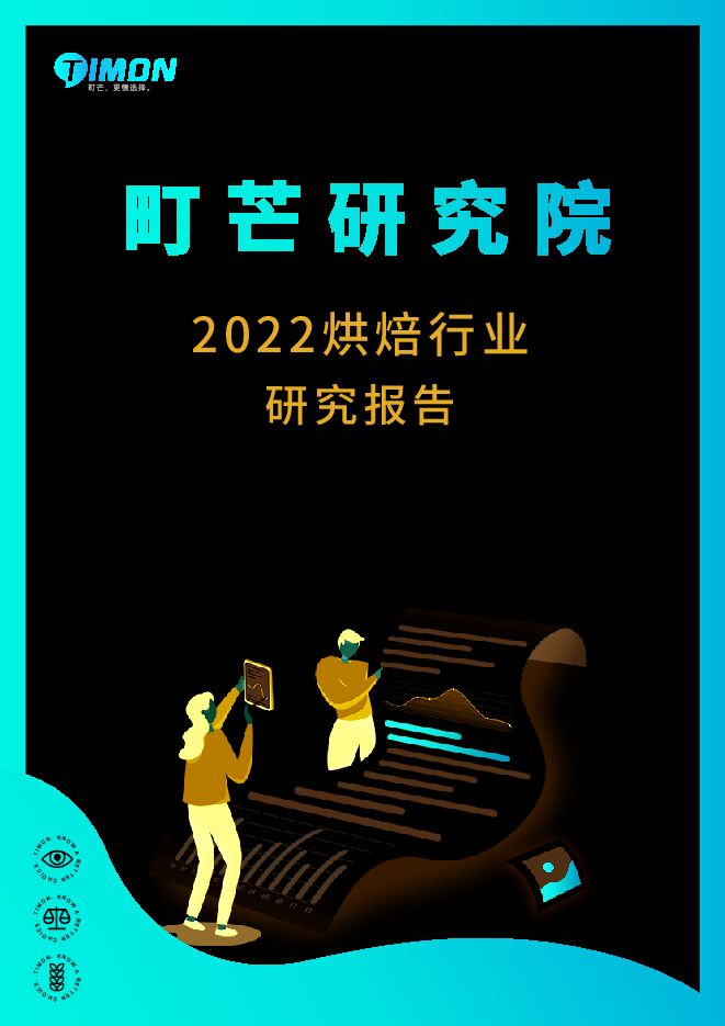 2022烘焙行业研究报告-町芒研究院-202211.pdf 2022烘焙行业研究报告-町芒研究院-202211.pdf