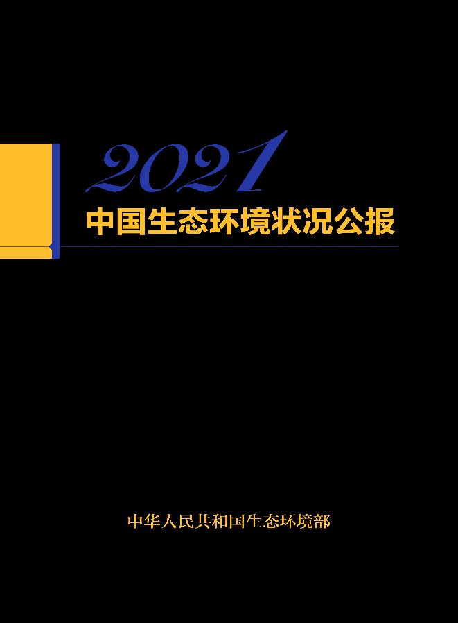 2021生态环境状况公报.pdf 2021生态环境状况公报.pdf