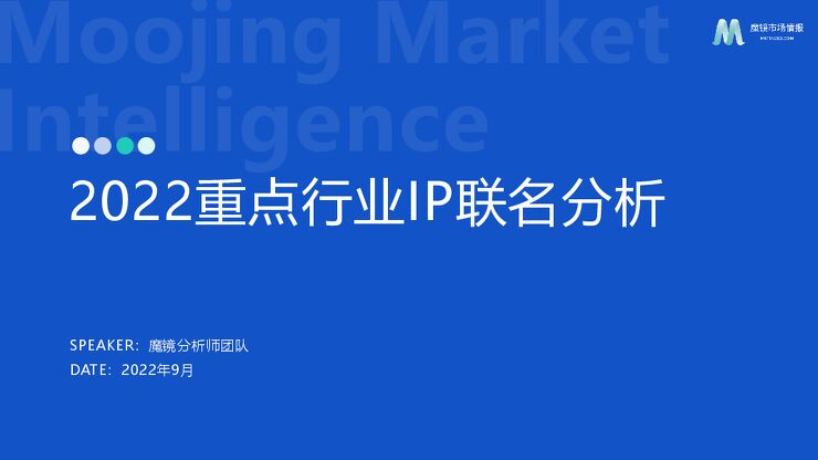2022重点行业IP联名分析报告-魔镜市场情报-202209.pdf
