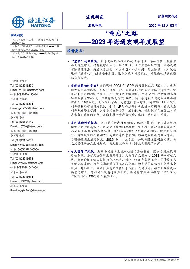 2023年海通宏观年度展望:“重启”之路-海通证券-20221203.pdf 2023年海通宏观年度展望:“重启”之路-海通证券-20221203.pdf