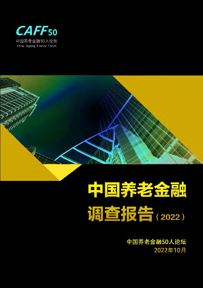 中国养老金融调查报告(2022)-CAFF50-202210.pdf 中国养老金融调查报告(2022)-CAFF50-202210.pdf