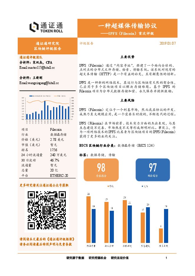 IPFS(Filecoin)首次评级:一种超媒体传输协议.pdf IPFS(Filecoin)首次评级:一种超媒体传输协议.pdf