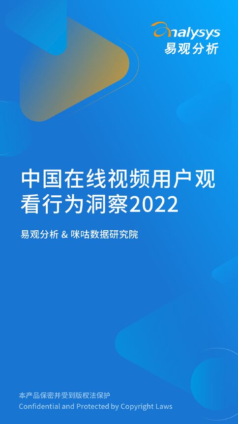 2022年中国在线视频用户观看行为洞察报告-易观分析-202211.pdf 2022年中国在线视频用户观看行为洞察报告-易观分析-202211.pdf