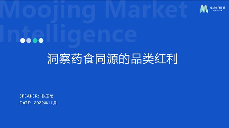 2022药食同源机会点洞察-魔镜市场情报-202211.pdf 2022药食同源机会点洞察-魔镜市场情报-202211.pdf
